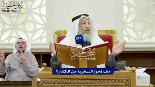 300 - متى تجوز السخرية من الكفّار؟ - عثمان الخميس