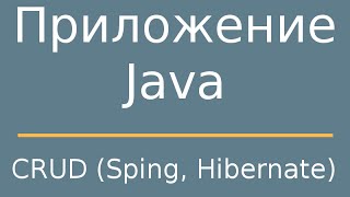 Создание CRUD приложения на языке Java с помощью Spring