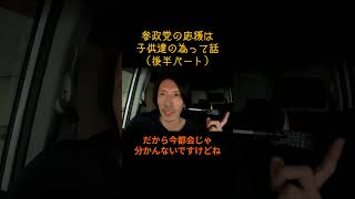 参政党の応援は子供たちの未来の為って話（後半）  #参政党 #参政党応援 #参政党 #自民党 #子供 #神谷宗幣