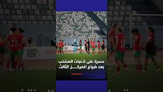 حسرة كبيرة على لاعبات المنتخب المغربي بعد ضياع المركز الثالث thumbnail