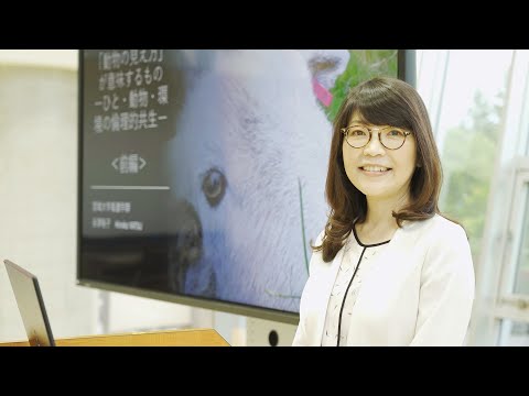 「動物の見え方」が意味するもの －ひと・動物・環境の倫理的共生－＜後編＞/谷津 裕子 教授/オンライン公開講座/宮城大学研究推進・地域未来共創センター