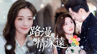 甜度爆表啦【路漫情深遠】隱婚三年的鹿溪與顧青澤，相見不相識💔 職場上針鋒相對，私下卻被長輩狂助攻✨ 從誤會到心動，契約婚姻變成真愛❤️ 漫漫情路，只為你深陷～