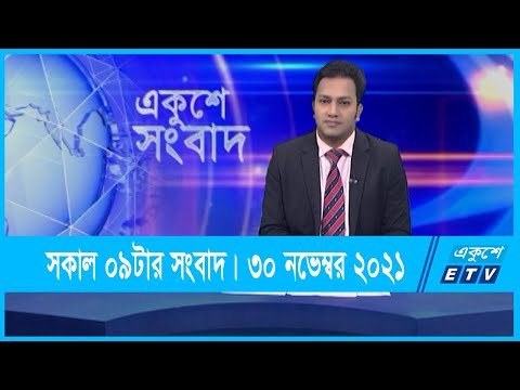 09 AM News || সকাল ০৯টার সংবাদ || 30 November 2021 || ETV News