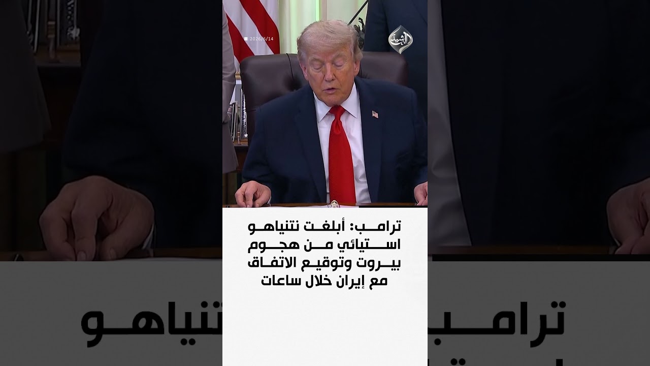 فيديو | ترامب: أبلغت نتنياهو استيائي من هجوم بيروت وتوقيع الاتفاق مع إيران خلال ساعات