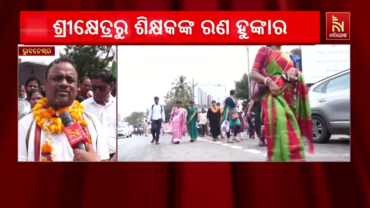 ଶ୍ରୀକ୍ଷେତ୍ରରୁ ଶିକ୍ଷକଙ୍କ ରଣ ହୁଙ୍କାର, ପୁରୀରୁ ବାହାରିଥ?
