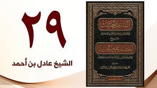 صورة ٢٩. الباعث الحثيث شرح اختصار علوم الحديث | الشيخ عادل بن أحمد