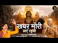 खबर मोरी लएं रइयो KHABAR MORI LAYEN RAIYO KUNDALPUR BADE BABA BHAJAN ROO
