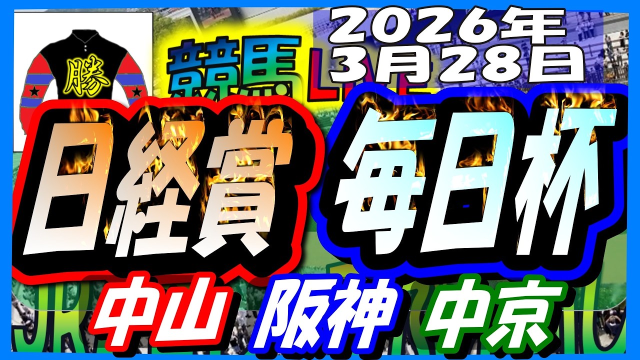 2026年3月28日【競馬 JRAレース予想ライブ】日経賞、毎日杯。中山、阪神、中京