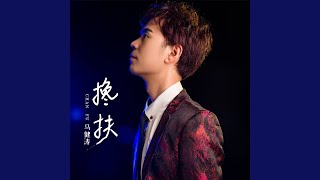 Download lagu 搀扶 (加速版) mp3