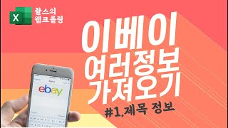 이베이의 정보를 엑셀로 가져오기 (1/2)