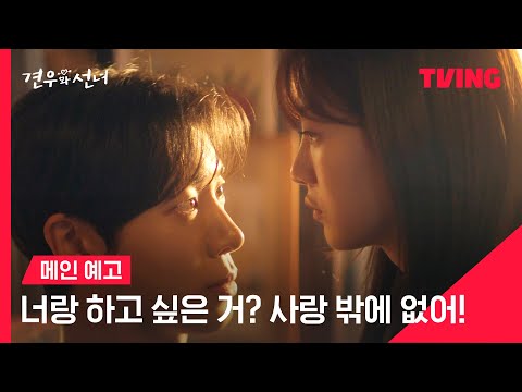 [견우와 선녀] 너랑 하고 싶은 거? 사랑밖에 없다고💘ㅣ메인 예고ㅣTVING 예고편