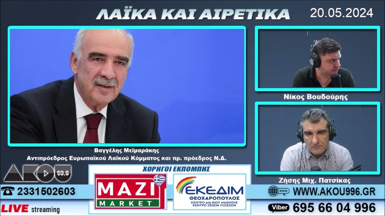 Ο Βαγγέλης Μεϊμαράκης στον ΑΚΟΥ 99.6