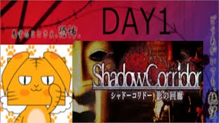 【ゲーム実況】異界入りに向けてホラゲリレーで盛り上がろう！【DAY1 影廊ーヒグラシ・深淵修羅】