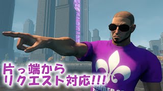 【生放送】セインツロウ１・２・３・４で片っ端からリクエスト対応