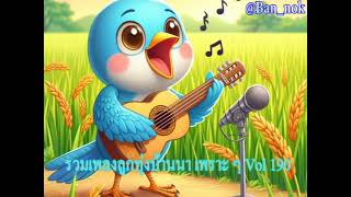 รวมเพลงลูกทุ่งบ้านนา เพราะ ๆ Vol 190