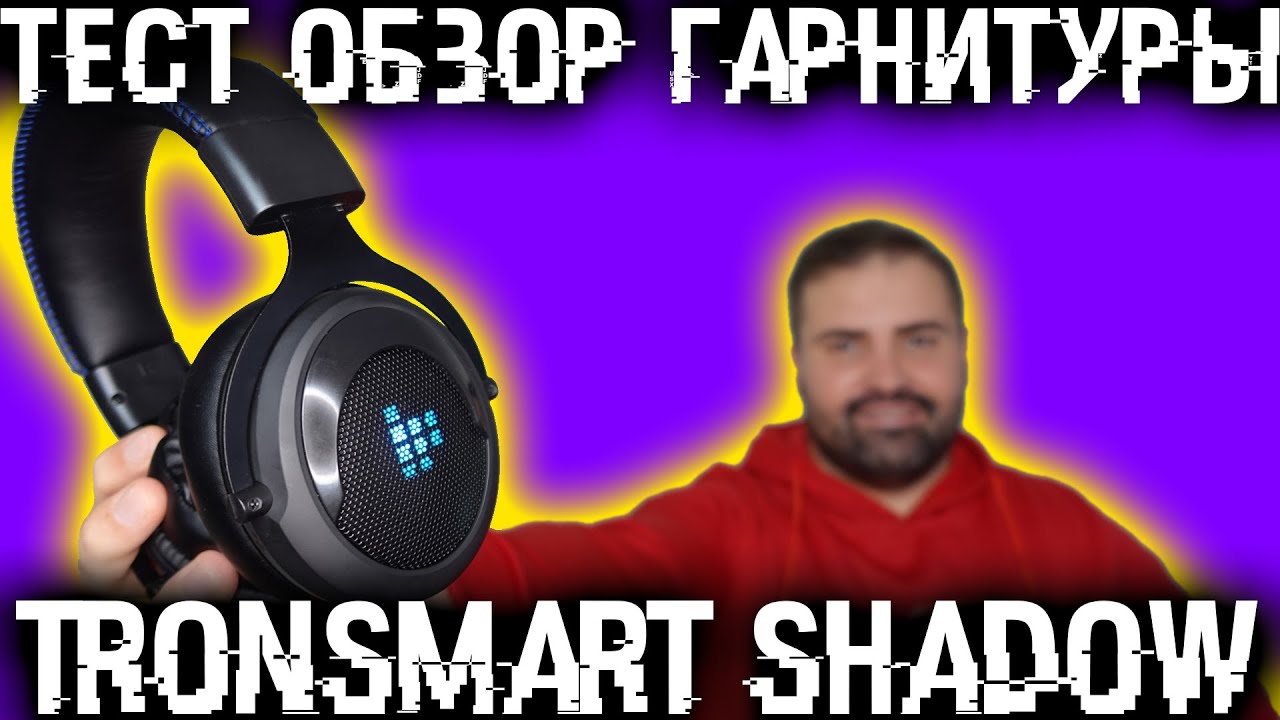 Тест обзор игровой гарнитуры Tronsmart Shadow