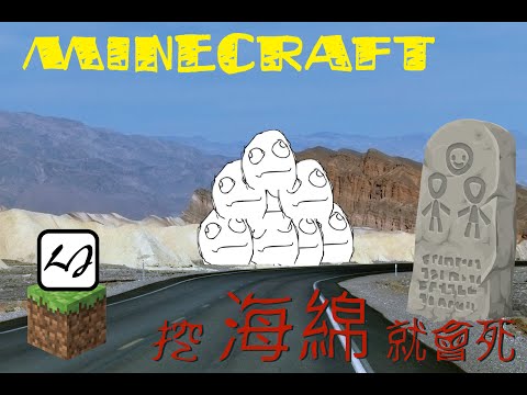 【阿飄日常】Minecraft 海綿挖開就會死！你不知道的三種新死法！第四開。