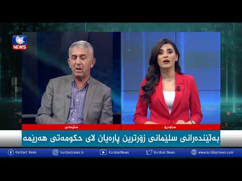 بەڤیدیۆ.. بەڵێندەرانی سلێمانی زۆرترین پارەیان لای حکومەتی هەرێمە