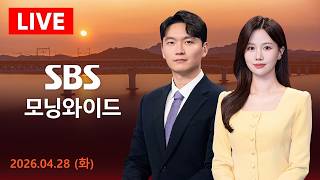 [LIVE] '대통령 암살미수' 기소..백악관 트럼프 악마화 탓 外 SBS 모닝와이드｜4/28(화)