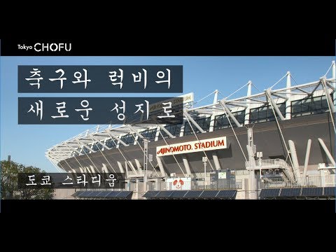 「Discover」(축구와 럭비의 새로운 성지로　도쿄 스타디움)도쿄조후시의 프로모션 영상