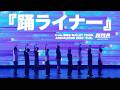 『踊ライナー』 from 超特急 BULLET TRAIN ARENA TOUR 2025「EVE」