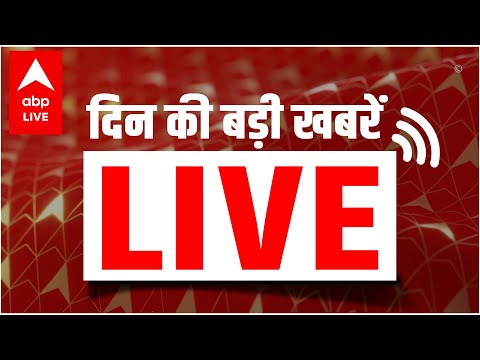 Latest News LIVE: Hindi News Live | बड़ी खबरें Live | Breaking News LIVE | ABP News LIVE