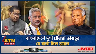 বাংলাদেশে দুর্গা প্রতিমা ভাঙচুর, যে বার্তা দিল ভারত | Durga Puja | India | Politics | ATN News