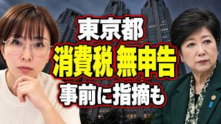 さとうさおり氏が追及！東京都の消費税無申告、事前の指摘はなぜ生かされなかった？