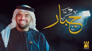 حسين الجسمي - جبار (حصرياً) | 2020