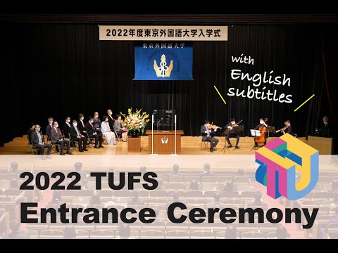 [東京外国語大学］2022年度入学式 / 2022 Entrance Ceremony (with English subtitles)