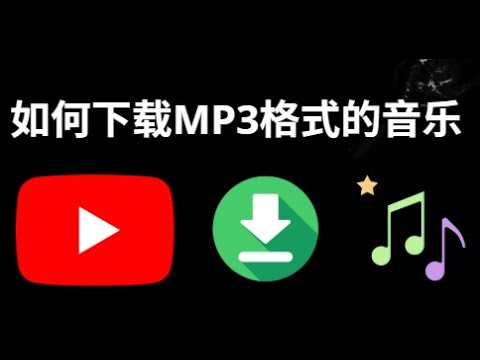 如何从YouTube下载MP3音乐？