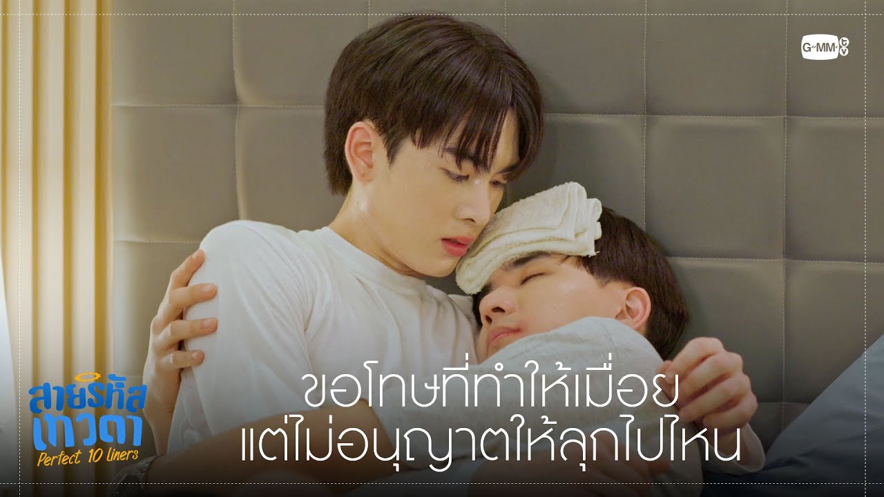 ไม่อนุญาตให้ลุกไปไหน  | สายรหัสเทวดา Perfect 10 Liners