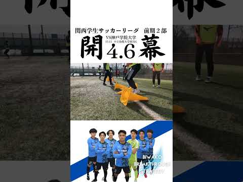 スポーツ学科 サッカー部男子 リーグ戦開幕！ #びわこ成蹊スポーツ大学 #サッカー