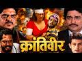 Krantiveer Full Movie Nana Patekar Madhu Manoj Joshi Bolly Hit Movies