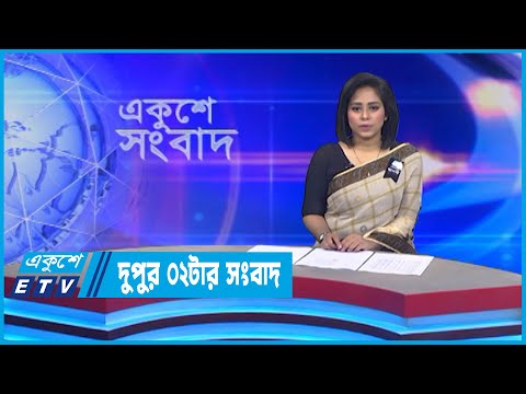 02 PM News || দুপুর ০২টার সংবাদ || 16 August 2022