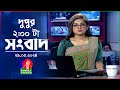 🔴দুপুর ০২ টার বাংলাভিশন সংবাদ | 2 PM BanglaVision News | 29 May 2024 