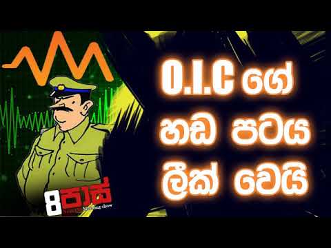 NETH FM 8 Pass Jokes 2019.09.25 - o.i.c ගේ හඩපට ලීක් වේ