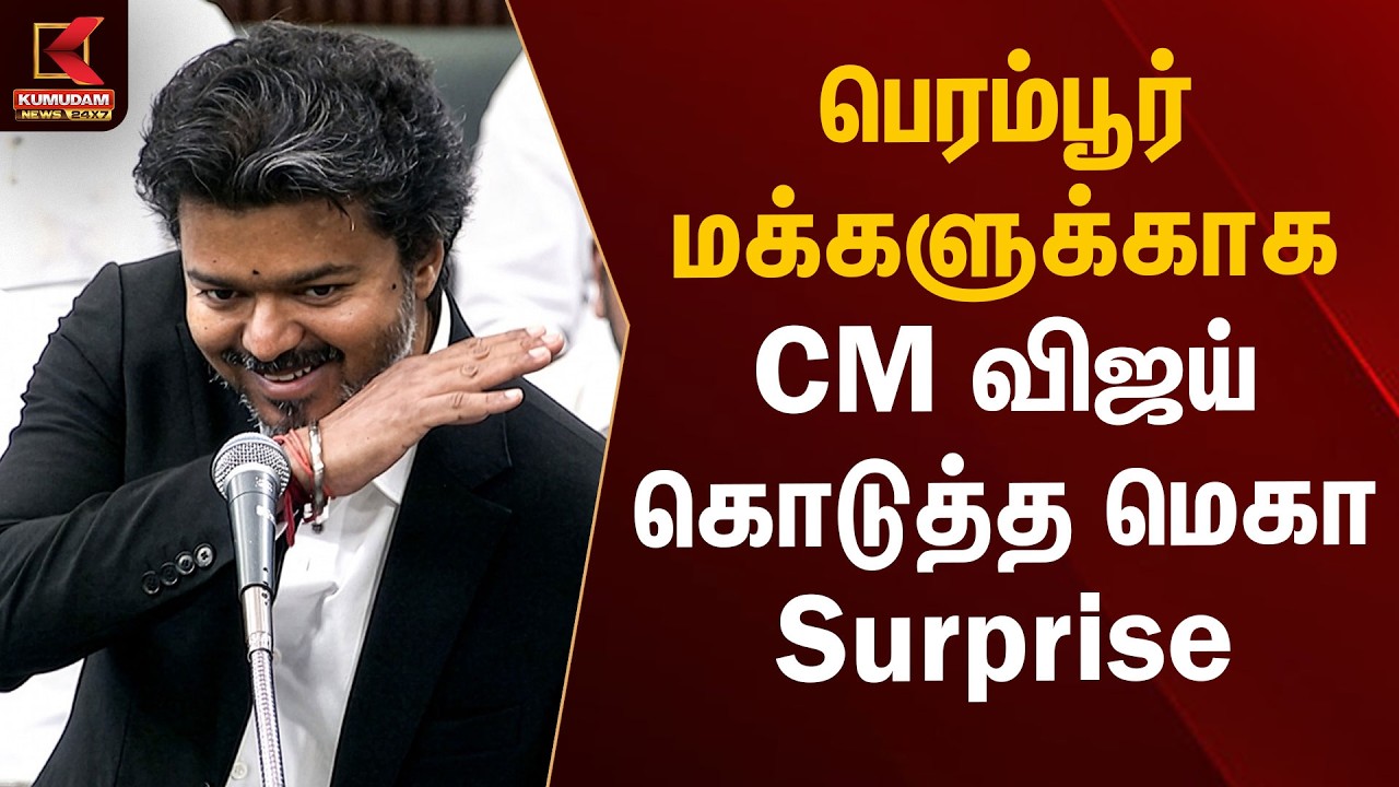 பெரம்பூர் மக்களுக்காக CM விஜய் கொடுத்த மெகா Surprise | Perambur | CM Vijay | TVK App | Kumudam News