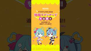 デコミクライブの追加グッズたち #初音ミク #デコミク #DECO27
