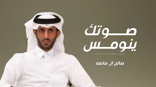 كلمات اغنية صوتك ينومس صالح ال مانعه