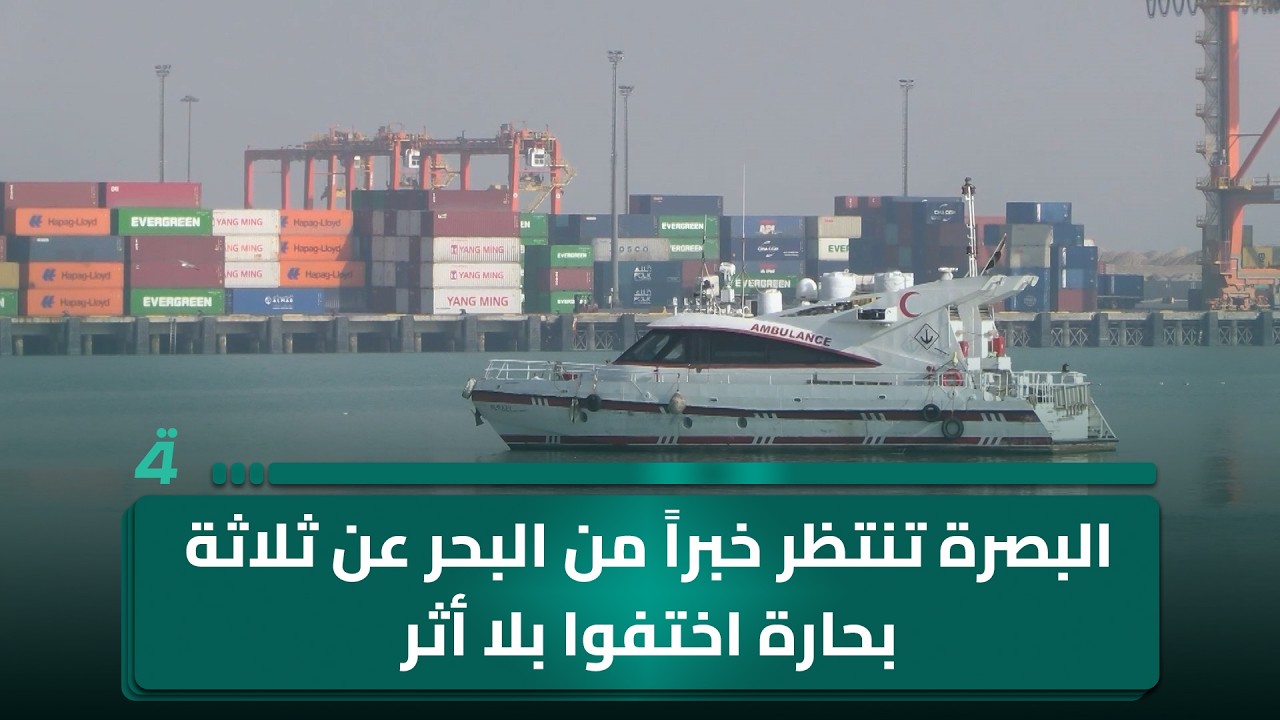 فيديو | البصرة تنتظر خبراً من البحر عن ثلاثة بحارة اختفوا بلا أثر