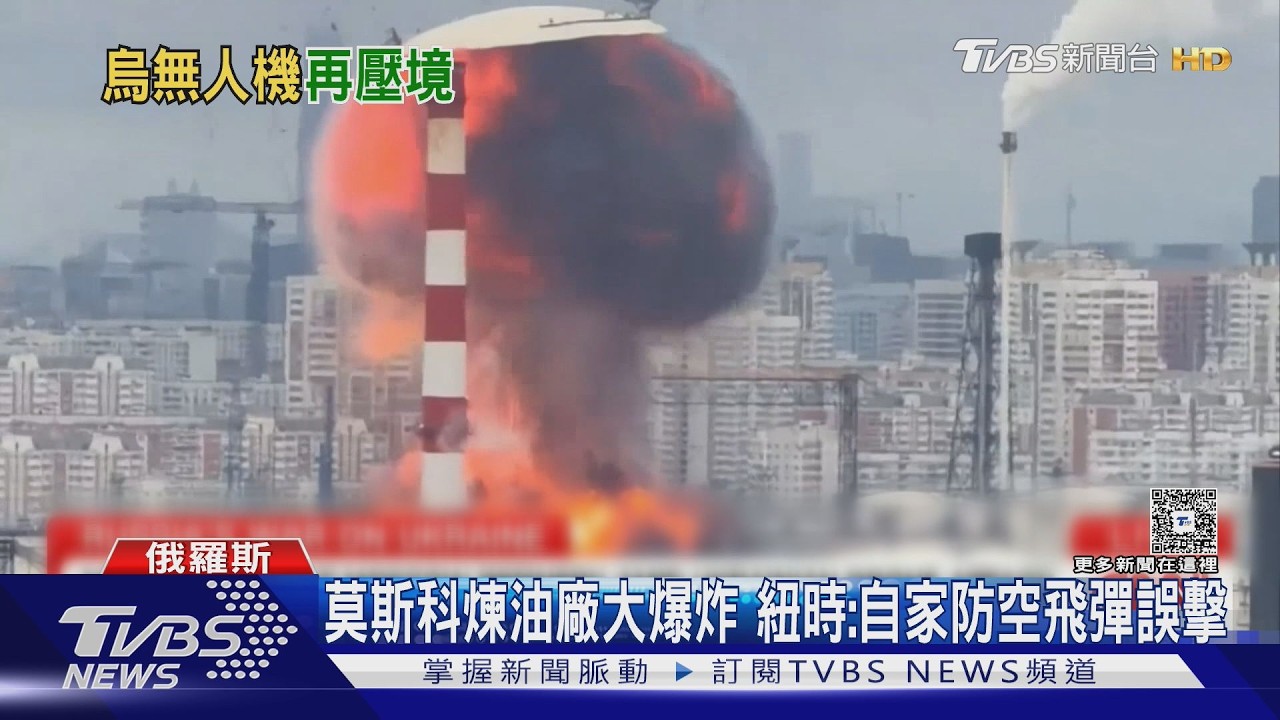 莫斯科煉油廠大爆炸新畫面曝!紐時:俄軍自家防空飛彈誤擊