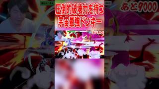 圧倒的破壊力を持つ宇宙最強ドンキー#エスケー