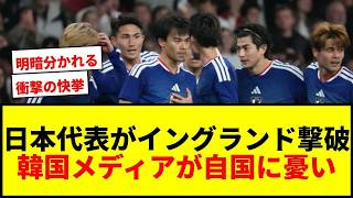 【衝撃】日本代表がイングランド撃破！韓国メディア「これほど違うのか」と自国代表に憂い