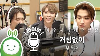 부석순(세븐틴/SEVENTEEN) "거침없이(Just do it)" [이수지의 가요광장]