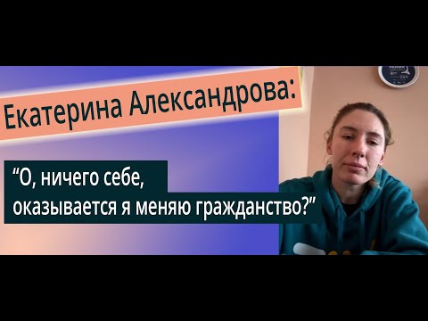 Интервью с Екатериной Александровой