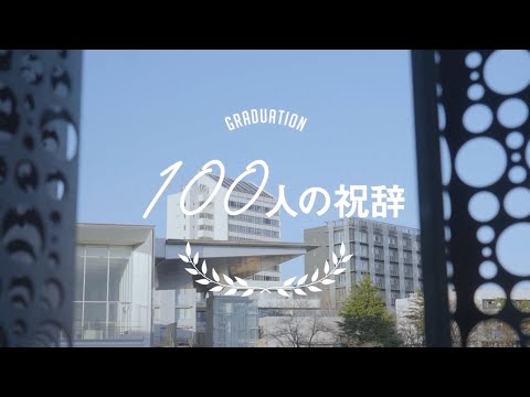 100人の祝辞｜工学院大学