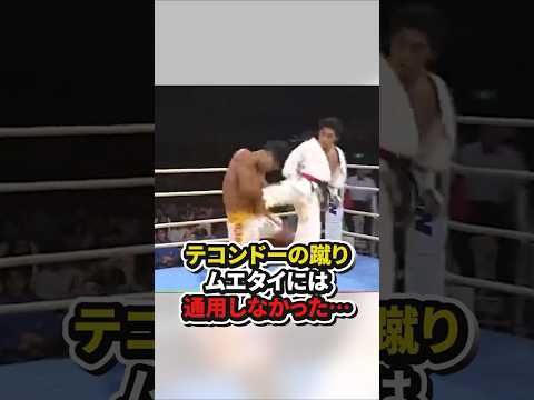 テコンドーの蹴り⋯ムエタイには通用しなかった。　#格闘技