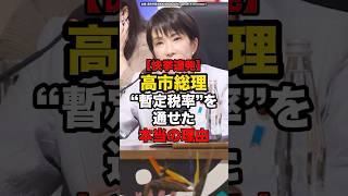 【快挙連発】高市総理、“暫定税率”を通せた本当の理由#shorts #政治