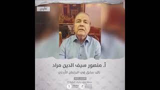 انتماء2021: الاستاذ منصور سيف الدين مراد، نائب سابق في البرلمان الاردني، الاردن